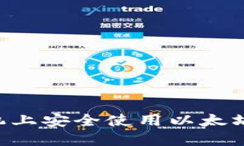 如何在苹果手机上安全使用以太坊钱包：完整指南