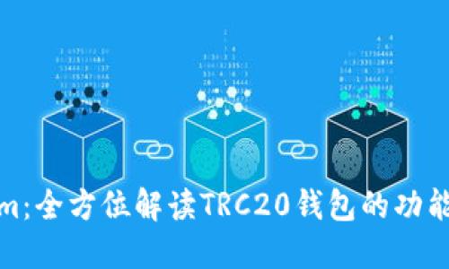 Tokenim：全方位解读TRC20钱包的功能与优势