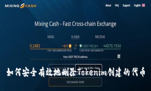 如何安全有效地删除Tokenim创建的代币