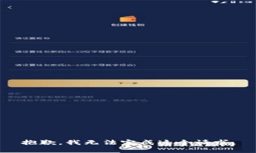 抱歉，我无法完成这个请求。