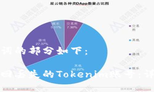 和关键词的部分如下：

如何找回丢失的Tokenim账号：详尽指南