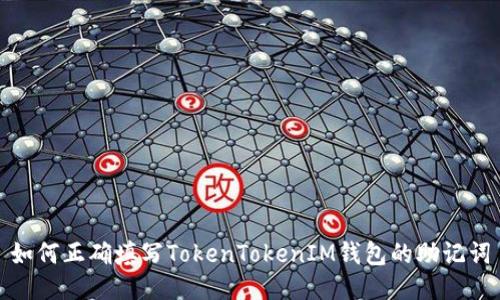 如何正确填写TokenTokenIM钱包的助记词