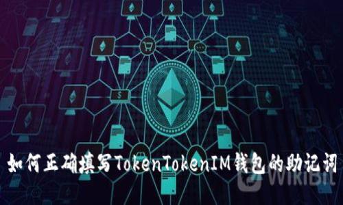 如何正确填写TokenTokenIM钱包的助记词
