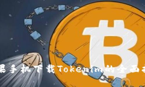 苹果手机下载Tokenim的全面指南