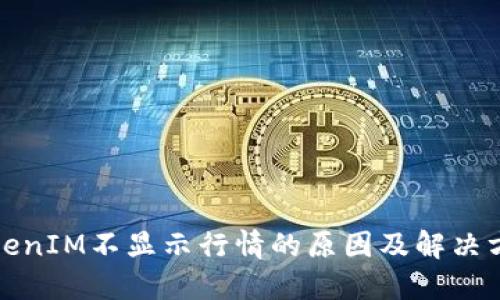 TokenIM不显示行情的原因及解决方案