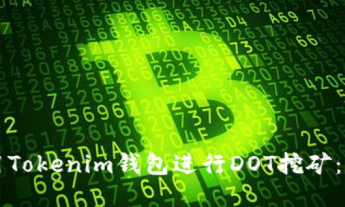 如何使用Tokenim钱包进行DOT挖矿：全面指南