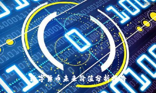 数字货币未来价值分析报告