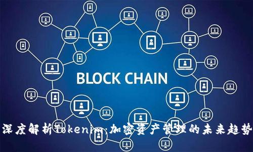 深度解析Tokenim：加密资产管理的未来趋势