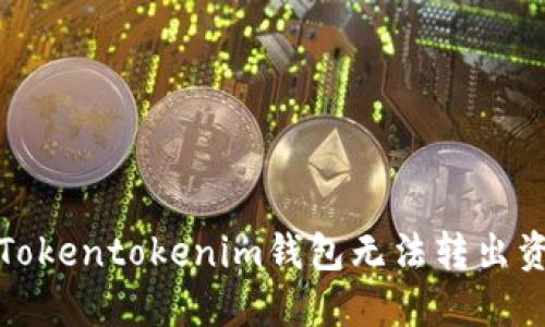 如何解决Tokentokenim钱包无法转出资金的问题