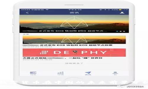 数字货币在中国的未来前景分析