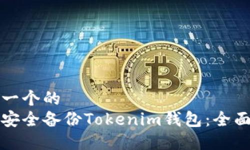 思考一个的  
如何安全备份Tokenim钱包：全面指南