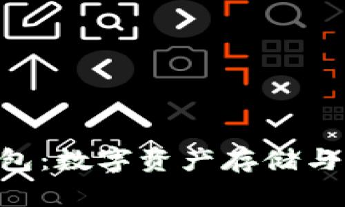 Tokenim电子钱包：数字资产存储与管理的最佳选择