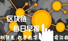 深圳张尧：投资数字货币