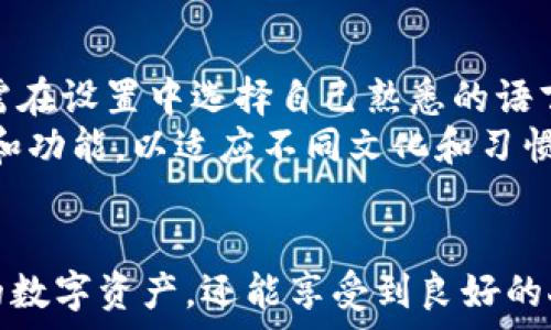   
  了解 TokenTokenIM 钱包授权的安全性与使用方式 /   

关键词  
 guanjianci TokenTokenIM, 钱包授权, 区块链安全, 数字资产管理 /guanjianci 

引言
在数字资产的管理和交易中，钱包的授权安全性日益受到关注。TokenTokenIM钱包作为一款新兴的数字资产管理工具，提供了一系列安全功能与便捷的使用体验。本篇文章将深入探讨TokenTokenIM钱包的授权机制、安全性以及用户的使用方式，力求让读者全面了解这一工具对数字资产管理的重要性。

什么是TokenTokenIM钱包？
TokenTokenIM钱包是一款开发于区块链技术上的数字钱包，旨在为用户提供安全、便捷的数字货币存储与交易服务。它支持多种主流数字货币，并提供安全的私钥管理机制，以确保用户资产的安全。

TokenTokenIM的钱包授权机制
钱包授权，即用户对钱包进行操作时所需的权限设置。TokenTokenIM钱包采用了多重授权机制，确保用户在进行交易或管理资产时必须通过多阶段的验证流程，这在很大程度上提高了安全性。

多因素授权机制
TokenTokenIM钱包使用多因素认证（MFA）作为其授权机制的一部分。用户在进行重要修改或交易时，除需输入密码外，还需通过手机短信验证码、指纹识别等方式进行进一步确认。这为用户提供了额外的安全保障，避免因密码泄露而导致的资产损失。

权限分级管理
TokenTokenIM钱包还支持权限分级管理功能，用户可以设置不同的权限级别，甚至可以为不同的设备或账户设定不同的访问权限。这种灵活的管理方式使得团队合作时，资产的管理权限和控制权可以更加明晰，从而降低因操作失误而带来的风险。

TokenTokenIM钱包的安全性
尽管区块链技术本身被广泛认为是安全的，但在使用TokenTokenIM钱包时，用户仍需了解钱包的安全性特征，以防止潜在的安全威胁。

私钥管理
在TokenTokenIM钱包中，私钥由用户本地存储，绝不上传到服务器上。这样，用户始终对自己的资产拥有绝对的控制权。此外，钱包还会对私钥进行加密存储，大大增加了黑客盗取私钥的难度。

动态地址生成
TokenTokenIM钱包支持动态地址生成，即每次用户接收资产时，所生成的地址均是不同的，极大地降低了地址被追踪和关联的可能性，保护了用户的隐私。

安全提示与客服支持
TokenTokenIM钱包还提供了安全使用小贴士以及24/7的客服支持，帮助用户及时解决在使用过程中遇到的问题，同时也针对潜在的网络诈骗提供警示和建议。

使用TokenTokenIM钱包的优势
随着数字货币市场的不断扩展，选择一款合适的钱包进行资产管理显得尤为重要。TokenTokenIM在功能和安全性方面都有很好的表现。

便捷的用户体验
TokenTokenIM钱包界面设计友好，操作简便，适合不同层次的用户。无论是初学者还是资深投资者，都可以轻松上手，轻松进行数字资产的管理与交易。

多重数字资产支持
该钱包支持多种数字货币，包括但不限于比特币、以太坊、莱特币等主流币种，用户无需下载多个钱包进行管理，方便快捷。

常见问题解答

1. TokenTokenIM钱包是否安全？
安全性是使用数字钱包的重要考虑因素之一。TokenTokenIM钱包通过多重安全措施来保障用户资产的安全。首先，钱包采用了先进的加密技术对用户资产进行保护，尤其是私钥的存储。我的私钥永远不会被上传到服务器，这意味着即负责钱包的开发团队也无法获取用户的资产信息。
其次，TokenTokenIM钱包拥有多因素认证机制，确保每一笔交易都有严格的审核流程。当用户尝试发起交易时，不仅需要输入密码，还需通过手机短信接收验证码进行身份验证。这技术大大降低了因密码被盗而造成的风险。此外，TokenTokenIM支持用户设置不同权限的账户，以适应团队合作时对资产管理的需求。
最后，TokenTokenIM钱包还有完善的客服支持，用户在遇到问题时可以随时联系团队获取帮助。这一系列的安全措施都确保了TokenTokenIM钱包的高安全性。

2. 如何使用TokenTokenIM钱包进行交易？
使用TokenTokenIM钱包进行交易非常简单。首先，用户需要完成钱包的注册和初步设置。用户需创建一个安全的账户，并为其设置一个强密码。当账户创建完成后，用户则可以选择将资金转入钱包，支持多种支付方式，包括数字货币的转入和转换。
在进行资产转移或交易时，用户只需在界面选择目标数字资产并输入接收地址，然后确认交易。在这一过程中，用户会被要求进行身份验证，以确保交易的安全性。完成所有步骤后，用户可以在交易记录中查看交易状态。
此外，TokenTokenIM还提供历史交易记录查询，用户可随时查阅过往的交易情况，有助于用户管理数字资产。

3. TokenTokenIM钱包的费用是怎样的？
TokenTokenIM钱包对用户交易收取的费用主要包括网络手续费和服务费。网络手续费是区块链交易中不可避免的部分，随着网络的拥堵程度有所变动。TokenTokenIM会实时显示当前的手续费情况，用户可以根据自己的需求选择合适的交易时机。
服务费则是TokenTokenIM所提供的一些附加服务产生的费用，例如备份服务、增强的安全防护等，用户在使用这些服务时会有相应的费用支出。整体来说，TokenTokenIM在费用收取上比较合理，且透明化，不会存在隐性费用。

4. TokenTokenIM钱包是否支持多语言？
为了方便全球用户使用，TokenTokenIM钱包支持多种语言，包括中文、英文、法文、德文等，这使得不同国家和地区的用户都可以轻松使用该钱包。用户只需在设置中选择自己熟悉的语言，就可以享受更顺畅的操作体验。
在未来的更新中，TokenTokenIM计划进一步增加对更多语言的支持，以便更好地服务于全球的用户群体。同样，为提升用户体验，团队还会不断界面设计和功能，以适应不同文化和习惯的用户需求。

结论
综上所述，TokenTokenIM钱包以其安全性、便捷性和多种数字资产支持的特点，成为了数字资产管理的热门选择。用户不仅能够安全地存储和管理自己的数字资产，还能享受到良好的人性化设计及全方位的客户支持。希望通过本文的讲解，读者能够对TokenTokenIM钱包有一个全面的认识，为自己在数字货币的投资与管理中提供便利。