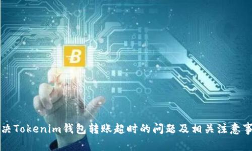 解决Tokenim钱包转账超时的问题及相关注意事项