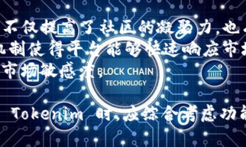 为了满足您的要求，以下是的及相关关键词，并提供了详细的介绍和相关问题的探讨。

和关键词


  Tokenim 最新版与老版的深度对比分析/  
 guanjianci Tokenim, 版本对比, 功能分析, 用户体验/ guanjianci 
```

详细介绍

Tokenim 是一种数字资产管理工具，它为用户提供了管理和交易加密货币的方便途径。随着技术的发展，Tokenim 不断更新和升级，以提升用户体验和满足市场需求。本文将重点分析 Tokenim 的最新版和旧版之间的差异，揭示其功能、用户体验、技术架构等方面的变迁。

Tokenim 的发展历程
Tokenim 自推出以来，经过了多个版本的迭代，每个版本都有其独特的功能和改进。传统的老版本虽然已经为许多用户所熟知，但最新版在界面设计、功能整合和安全性等方面都进行了显著的。这一过程不仅是技术的更新换代，更是对用户反馈和市场需求的响应。

新版与旧版的功能对比
新版 Tokenim 在功能上有了显著的改进。以下将对比新版与老版的主要功能：

h41. 用户界面（UI）与用户体验（UX）/h4
老版的 Tokenim 界面相对复杂，用户在使用时常常会感到困惑。而新版则重构了用户界面，采用了更加简洁、直观的设计，使得新手用户也能快速上手。新版增加了动态帮助和指引系统，在用户操作过程中提供实时反馈，极大提升了用户体验。

h42. 交易功能的增强/h4
新版 Tokenim 在交易功能上进行了增强，不仅提供了更多的交易对选择，还引入了智能交易算法来帮助用户寻求更优的交易时机。老版虽然也支持多种交易，但在算法和实时数据更新的效率上远不如新版。

h43. 安全性提升/h4
安全问题是加密货币管理中的重要一环。新版 Tokenim 在安全性上进行了多个方面的改进，包括引入了更为严密的身份验证机制和数据加密标准。此外，新版还增加了安全警告功能，及时提醒用户注意账户安全。而老版在安全措施上显得较为薄弱，存在一定的风险隐患。

h44. 客户支持与社区互动/h4
新版 Tokenim 加强了客户支持功能，推出了24小时在线客服和社区论坛。用户可以很方便地获取帮助和与其他用户交流，分享经验。而老版则缺少这样的互动平台，用户在遇到问题时只能依靠知识库和FAQ，解决问题的效率较低。

用户反馈与市场接受度的变化
新版 Tokenim 的发布不仅吸引了原有用户的关注，也吸引了许多新用户的加入。通过对用户反馈的积极回应和市场需求的灵活调整，新版在用户满意度和市场接受度上均取得了良好成绩。

未来展望
随着区块链技术的不断发展，Tokenim 面临的市场环境也在不断变化。未来，Tokenim 有望进一步整合更多的功能，如支持更多的数字货币、提供去中心化交易功能等，以满足日益增长的用户需求。同时，保持良好的用户体验和高标准的安全性依然是其发展的重点。

相关问题思考
接下来，我们将探讨四个可能相关的问题，以更深入地分析 Tokenim 的新版与旧版。

1. Tokenim 新版值得升级吗？
对于已经在使用旧版 Tokenim 的用户来说，是否值得升级到新版是一个值得思考的问题。升级的理由可以从多个方面进行分析：
首先，从功能上讲，新版 Tokenim 提供了许多新特性和改善。例如，上述提到的用户体验的提升以及交易功能的增强，使得用户在管理资产时可以更加高效。此外，安全性的大幅提升使得用户更能安心使用这一工具，减少了由于安全漏洞导致资产损失的风险。
其次，社区支持的增强也是一大亮点。新版 Tokenim 提供了在线客服和互动平台，用户在遇到问题时可以及时获得帮助，这使得用户在使用过程中更加无忧。当用户能够快速得到支持和解决方案时，使用体验将显著提升。
不过，老版用户在决定升级前也应考虑自身的使用习惯和需求。如果其旧版已满足个人的使用需求，并且对新功能没有特别的兴趣，那么可能延迟升级也是可以理解的。然而，从长远来看，保持软件的更新在技术上是减少潜在风险的重要途径。

2. 如何选择最佳的加密货币管理工具？
在选择加密货币管理工具时，用户需要考虑多个方面，以确保其所选的平台能够最大性质地满足自身需求。
首先，安全性是首要考虑的因素。用户应该优先选择行业内具有良好声誉和安全保障的工具，确保资产的安全。新版 Tokenim 在安全性上的多项改进让其成为值得信赖的选择，使用了多种加密技术和身份验证方法，有效保护用户资产。
其次，功能的全面性至关重要。一个优秀的加密管理工具应支持多种数字货币的管理、交易、变现等功能，尽量减少用户的使用门槛。此外，用户界面的友好程度也影响着用户的使用效率，新版 Tokenim 在这一点上表现出色。
最后，寻找能够提供良好客户支持的平台也很重要。在面对困惑或问题时，有良好的客户支持显然能提升用户的信任感和使用满意度。Tokenim 的多种支持方式为用户提供了更好的保障，这一点在选择工具时也应给予重视。

3. 如何提高 Tokenim 的使用效率？
提升 Tokenim 的使用效率可以从合理规划使用策略和学习相关操作技巧两个方面入手。
首先，用户应对自身的交易需求进行合理规划。例如，明确自身的投资目标和风险承受能力，从而制定出相应的交易策略。在进行资产配置时，分散投资也是一种风险管理的好方法，这可以降低单一资产波动带来的风险。新手用户可以在 Tokenim 的教育资源中学习到相应的投资技巧。
其次，在使用 Tokenim 的过程中，掌握一些实用的操作技巧也能显著提高使用效率。例如，了解各种交易类型和市场动向，巧妙运用新版提供的市场分析工具。此外，利用 Tokenim 的实时监控功能，能够及时获取市场动态信息，从而做出更加精准的交易决策。

4. Tokenim 的社区作用如何？
Tokenim 的社区在其发展过程中发挥了重要作用，社区的活跃度不仅影响用户的使用体验，也为工具的提供了反馈渠道。
首先，社区为用户之间的沟通和交流提供了便利。新用户可以在社区中与经验丰富的用户进行互动，学习使用技巧和交易策略。这种互动不仅提高了社区的凝聚力，也有助于新用户快速适应平台。
其次，社区的意见反馈机制同样重要。Tokenim 团队可以通过社区了解用户的需求和使用中遇到的问题，然后针对性地进行改进。这一机制使得平台能够快速响应市场变化，为用户提供更好的服务。
最后，Tokenim 的社区也为用户提供了获取市场动态和信息的渠道，用户可以通过社区了解到最新的行业趋势和项目发展，提高自身的市场敏感度。

综上所述，Tokenim 的最新版与旧版之间的对比揭示了技术进步所带来的巨大变化。在快速发展的数字货币市场中，用户在选择和使用 Tokenim 时，应综合考虑功能、安全性、社区支持等多个方面，以便做出最佳的决策。未来，随着技术的进一步发展，Tokenim 有望继续引领数字资产管理工具的潮流。