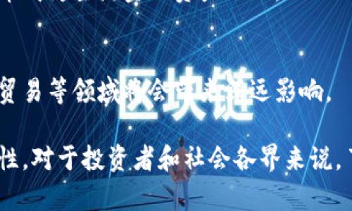 数字货币是近年来兴起的一种新型货币形式，主要以电子的形式存在，依托区块链等技术进行交易和管理。数字货币的出现改变了传统金融体系的运作方式，为人们提供了更加便捷、透明的交易手段。

### 数字货币的定义与分类

数字货币可以分为多种类型，主要包括以下几类：

1. **加密货币**：如比特币、以太坊等，运用密码学技术确保交易安全，并通过去中心化的区块链技术进行管理。
2. **法定数字货币**：由国家中央银行发行的数字货币，例如中国的数字人民币（CBDC），其本质上是法定货币的电子化形式。
3. **稳定币**：这种数字货币通常与法定货币或其他资产（如黄金）挂钩，以减少价格波动，如USDT（泰达币）。
4. **社交媒体币**：一些社交媒体平台推出的自主货币，如Facebook曾计划推出的Libra（现名为Diem）。

### 数字货币的优势与劣势

#### 优势

1. **去中心化**：加密货币通常采用去中心化的系统，避免了中心机构的风险。
2. **透明度与安全性**：区块链技术使得每一笔交易都能够被追踪，确保了交易的透明性与安全性。
3. **快速交易**：数字货币交易可以在全球范围内实施，且通常较传统银行系统要快得多。
4. **低交易成本**：传统的跨国金融交易往往伴随高昂的手续费，而使用数字货币可以大幅降低这些成本。

#### 劣势

1. **波动性高**：加密货币的市场波动非常大，投资风险高。
2. **法律风险**：由于国家对数字货币的监管尚不完善，可能会面临法律风险。
3. **技术障碍**：不少用户对数字货币技术了解不深，在使用时可能会遇到困难。
4. **安全隐患**：虽然区块链技术本身安全，但数字钱包等应用如果没有强有力的安全措施，仍可能被黑客攻击。

### 可能相关的问题

#### Q1: 数字货币如何影响传统金融体系？

在金融行业，数字货币正逐步改变传统的支付、借贷、投资等模式。

数字货币对支付模式的影响
传统的支付方式常常依赖于银行或第三方支付机构，涉及高昂的手续费和等待时间。而数字货币的使用使得个人之间的直接转账变得迅速且低成本。尤其在跨国交易中，数字货币提供了一种高效的结算方式。

借贷模式的创新
数字货币还推动了去中心化金融（DeFi）平台的兴起，这些平台允许用户在没有中介的情况下进行借贷，进一步提升了金融服务的普惠性。

投资模式的变化
投资者在数字货币市场的参与越来越多，传统资金正在涌入这一新兴市场。同时，相关金融产品如数字货币ETF也在逐步推出，使投资者能够更加方便地参与数字资产的投资。

#### Q2: 如何安全地投资数字货币？

投资任何资产都伴随着一定的风险，尤其是数字货币市场波动性剧烈，其安全性更是投资者关注的重点。

了解市场与风险
在投资前，投资者需要充分了解市场动向、技术分析和基本面分析，选择合适的投资时机，不可盲目跟风。

选择合适的交易平台
选择知名度高、安全性强的交易平台，可以在一定程度上降低风险。此外，还需关注平台的政策和费用结构。

保障数字资产安全
使用硬件钱包或其他安全存储方式可以保护个人的数字资产。应尽量避免在交易所内长期存放资产，并启用双重验证等安全措施。

分散投资组合
如同任何投资，分散投资可以有效降低风险。投资者可以考虑在不同种类的数字货币上进行合理配置，避免集中风险。

#### Q3: 各国对数字货币的监管政策是怎样的？

各国对数字货币的态度和监管政策差异显著，有的国家积极拥抱区块链技术，有的则相对保守。

中国的监管政策
中国在数字货币方面采取比较严格的管理措施，禁止ICO和相关交易，但积极推动法定数字货币的研发及试点。

美国的政策现状
美国尚处于对数字货币监管定义的初期阶段，虽然各州各自拥有不同的法规，但总体上对数字货币的认可度较高，并发展出了相应的税收政策。

欧洲的监管框架
欧盟在数字货币的监管上趋于一致，目标是建立一个覆盖整个欧洲的统一规则，强调交易透明度及消费者保护。

#### Q4: 数字货币的未来发展趋势是什么？

随着科技进步和市场需求日益增长，数字货币的未来有着广泛的讨论空间。

技术创新驱动
未来，区块链技术的不断完善将进一步促进数字货币及相关应用的发展，诸如跨链技术、Layer 2 解决方案等将提升交易效率。

更多国家的参与
随着各国研究与实验法定数字货币的推进，可以预见更多国家将推出自己的数字货币，增加数字货币的市场竞争。

数字货币与传统金融的融合
银行与金融机构可能会逐步接受和整合数字货币，推出相应的金融产品，进而使数字货币成为主流金融资产之一。

对经济的影响
数字货币的广泛使用预示着未来经济结构的变化，特别是在支付方式、金融服务及全球贸易等领域将会带来深远影响。

总之，数字货币正以其独特的优势逐渐进入大众视野，同时也面临着各类挑战与不确定性。对于投资者和社会各界来说，了解其基本概念、市场动态及相关风险将是非常重要的。