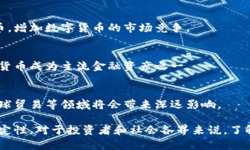 数字货币是近年来兴起的一种新型货币形式，主要以电子的形式存在，依托区块链等技术进行交易和管理。数字货币的出现改变了传统金融体系的运作方式，为人们提供了更加便捷、透明的交易手段。

### 数字货币的定义与分类

数字货币可以分为多种类型，主要包括以下几类：

1. **加密货币**：如比特币、以太坊等，运用密码学技术确保交易安全，并通过去中心化的区块链技术进行管理。
2. **法定数字货币**：由国家中央银行发行的数字货币，例如中国的数字人民币（CBDC），其本质上是法定货币的电子化形式。
3. **稳定币**：这种数字货币通常与法定货币或其他资产（如黄金）挂钩，以减少价格波动，如USDT（泰达币）。
4. **社交媒体币**：一些社交媒体平台推出的自主货币，如Facebook曾计划推出的Libra（现名为Diem）。

### 数字货币的优势与劣势

#### 优势

1. **去中心化**：加密货币通常采用去中心化的系统，避免了中心机构的风险。
2. **透明度与安全性**：区块链技术使得每一笔交易都能够被追踪，确保了交易的透明性与安全性。
3. **快速交易**：数字货币交易可以在全球范围内实施，且通常较传统银行系统要快得多。
4. **低交易成本**：传统的跨国金融交易往往伴随高昂的手续费，而使用数字货币可以大幅降低这些成本。

#### 劣势

1. **波动性高**：加密货币的市场波动非常大，投资风险高。
2. **法律风险**：由于国家对数字货币的监管尚不完善，可能会面临法律风险。
3. **技术障碍**：不少用户对数字货币技术了解不深，在使用时可能会遇到困难。
4. **安全隐患**：虽然区块链技术本身安全，但数字钱包等应用如果没有强有力的安全措施，仍可能被黑客攻击。

### 可能相关的问题

#### Q1: 数字货币如何影响传统金融体系？

在金融行业，数字货币正逐步改变传统的支付、借贷、投资等模式。

数字货币对支付模式的影响
传统的支付方式常常依赖于银行或第三方支付机构，涉及高昂的手续费和等待时间。而数字货币的使用使得个人之间的直接转账变得迅速且低成本。尤其在跨国交易中，数字货币提供了一种高效的结算方式。

借贷模式的创新
数字货币还推动了去中心化金融（DeFi）平台的兴起，这些平台允许用户在没有中介的情况下进行借贷，进一步提升了金融服务的普惠性。

投资模式的变化
投资者在数字货币市场的参与越来越多，传统资金正在涌入这一新兴市场。同时，相关金融产品如数字货币ETF也在逐步推出，使投资者能够更加方便地参与数字资产的投资。

#### Q2: 如何安全地投资数字货币？

投资任何资产都伴随着一定的风险，尤其是数字货币市场波动性剧烈，其安全性更是投资者关注的重点。

了解市场与风险
在投资前，投资者需要充分了解市场动向、技术分析和基本面分析，选择合适的投资时机，不可盲目跟风。

选择合适的交易平台
选择知名度高、安全性强的交易平台，可以在一定程度上降低风险。此外，还需关注平台的政策和费用结构。

保障数字资产安全
使用硬件钱包或其他安全存储方式可以保护个人的数字资产。应尽量避免在交易所内长期存放资产，并启用双重验证等安全措施。

分散投资组合
如同任何投资，分散投资可以有效降低风险。投资者可以考虑在不同种类的数字货币上进行合理配置，避免集中风险。

#### Q3: 各国对数字货币的监管政策是怎样的？

各国对数字货币的态度和监管政策差异显著，有的国家积极拥抱区块链技术，有的则相对保守。

中国的监管政策
中国在数字货币方面采取比较严格的管理措施，禁止ICO和相关交易，但积极推动法定数字货币的研发及试点。

美国的政策现状
美国尚处于对数字货币监管定义的初期阶段，虽然各州各自拥有不同的法规，但总体上对数字货币的认可度较高，并发展出了相应的税收政策。

欧洲的监管框架
欧盟在数字货币的监管上趋于一致，目标是建立一个覆盖整个欧洲的统一规则，强调交易透明度及消费者保护。

#### Q4: 数字货币的未来发展趋势是什么？

随着科技进步和市场需求日益增长，数字货币的未来有着广泛的讨论空间。

技术创新驱动
未来，区块链技术的不断完善将进一步促进数字货币及相关应用的发展，诸如跨链技术、Layer 2 解决方案等将提升交易效率。

更多国家的参与
随着各国研究与实验法定数字货币的推进，可以预见更多国家将推出自己的数字货币，增加数字货币的市场竞争。

数字货币与传统金融的融合
银行与金融机构可能会逐步接受和整合数字货币，推出相应的金融产品，进而使数字货币成为主流金融资产之一。

对经济的影响
数字货币的广泛使用预示着未来经济结构的变化，特别是在支付方式、金融服务及全球贸易等领域将会带来深远影响。

总之，数字货币正以其独特的优势逐渐进入大众视野，同时也面临着各类挑战与不确定性。对于投资者和社会各界来说，了解其基本概念、市场动态及相关风险将是非常重要的。