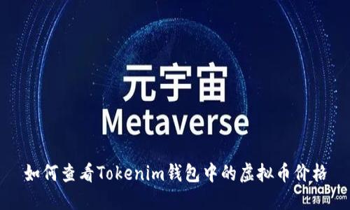 如何查看Tokenim钱包中的虚拟币价格