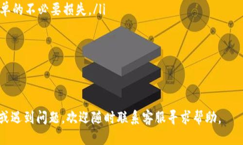    如何购买Tokenim平台上的U币  / 
 guanjianci  Tokenim, U币, 购买, 数字货币  /guanjianci 

Tokenim是一个快速发展的数字货币交易平台，随着数字资产的热度提升，越来越多的人开始关注如何在这个平台上购买U币。U币作为Tokenim的主要交易资产，受到众多用户的青睐。那么，在哪些步骤或方法中，您能顺利购买U币呢？本文将对此进行详尽的分析，同时解答与之相关的一些常见问题。

1. Tokenim平台概述
Tokenim是近年来崛起的新兴数字货币交易所，致力于为用户提供安全、便捷、高效的交易体验。该平台支持多种数字货币的交易，包括主流的比特币、以太坊、以及其自有的U币等。Tokenim的界面经过精心设计，便于新手用户上手，并提供了丰富的交易功能，满足不同用户的需求。

2. 注册Tokenim账户
在开始购买U币之前，您需要先在Tokenim平台上注册一个账户。具体步骤如下：
ol
listrong访问官网：/strong 首先，确保您访问的是Tokenim的官方网站，以避免被钓鱼网站欺骗。/li
listrong创建账户：/strong 点击注册按钮，填写您的邮箱和密码，并完成手机验证码验证。/li
listrong身份验证：/strong 根据平台要求，上传您的身份证件和自拍照以完成KYC（了解您的客户）验证。/li
listrong设置安全措施：/strong 建议启用两步验证，以增加账户的安全性。/li
/ol
完成账户注册后，您将会收到一封确认邮件，点击邮件中的链接即可激活账户。

3. 充值资金至账户
在购买U币之前，您需要向Tokenim账户充值资金，这里支持多种支付方式。
ol
listrong选择充值方式：/strong Tokenim支持银行转账、信用卡、以及其他加密货币的充值，您可以根据自己的需求选择合适的方式。/li
listrong填写充值信息：/strong 按照平台的要求，输入充值金额和支付方式的信息。/li
listrong确认支付：/strong 您需要确认支付信息的准确性，以确保资金能够顺利到账。/li
listrong等待到账：/strong 不同支付方式到账时间会有差异，通常银行转账需要1-3个工作日，而数字货币转账则几乎是即时的。/li
/ol

4. 购买U币的步骤
资金充值完成后，您就可以开始购买U币，步骤如下：
ol
listrong登录账户：/strong 使用您的账号和密码登录Tokenim平台。/li
listrong寻找U币交易对：/strong 在交易页面，找到U币的交易对，通常是“U/USDT”或“U/ETH”。/li
listrong选择购买数量：/strong 在输入框中，输入您希望购买的U币数量，系统会自动展示当前市场价格及总费用。/li
listrong下单：/strong 核对无误后，确认下单。您可以选择市价单或限价单购买。”市价单“是按最佳市场价格立即成交，而“限价单”则需要等待价格到达您的期望值后才能成交。/li
/ol

5. 检查交易记录
一旦订单成功，您可以在“资产”页面查看U币余额。如果您想进一步确认交易，可以查看“交易记录”以核对具体买入信息。

6. 提取U币至个人钱包
如果您打算将U币转移至个人钱包存储，请遵循以下步骤：
ol
listrong选择钱包类型：/strong 确保您拥有一个能够支持U币的数字货币钱包。/li
listrong获取钱包地址：/strong 打开您的数字货币钱包，找到U币的接收地址。/li
listrong提取请求：/strong 在Tokenim平台，前往“资产管理”页面，选择U币并点击提取。/li
listrong输入地址和金额：/strong 将之前复制的钱包地址粘贴，并输入您要提取的金额，然后确认提取。/li
/ol

7. 常见问题与解决方案

问题1：Tokenim是否支持法币购买U币？
Tokenim平台通常支持多种支付方式，其中包括信用卡和银行转账，您可以直接使用法币（如人民币、美元等）购买U币。然而，不同地区的用户可能会遇到不同的支付限制，因此需要提前了解相关政策。而且，因为各国对数字货币的法律监管情况各不相同，您在进行法币交易之前，最好了解清楚相关法律法规。

购买流程如下：
ol
li在Tokenim选择法币充值选项。/li
li填写相关信息并选择支付方式。/li
li完成支付后，等待资金到账。/li
li在交易页面查找U币进行购买。/li
/ol

总之，法币购买U币是完全可行的，但务必确认您的支付方式在您所在的地区是合法的。

问题2：Tokenim的安全性如何？
安全性是使用数字货币交易平台的首要考虑因素。Tokenim在这一点上采取了一系列措施来保护用户资金及个人信息：

ol
listrong账户安全：/strong Tokenim采用了行业领先的安全技术，包括SSL加密、双因素身份验证等，确保用户账户的安全性。/li
listrong资产安全：/strong 平台大部分资产存储在冷钱包中，而热钱包则只用于流动性需求，有效减少资产被盗风险。/li
listrong持续监控：/strong Tokenim设有专门的安全团队，全天候监控系统，及时处理潜在威胁。/li
listrong教育用户防骗：/strong Tokenim还发布了用户安全教育材料，提高人们对网络安全的意识，减少因用户操作失误造成的损失。/li
/ol

总之，Tokenim采取了多种方式保证平台的安全性，但用户个人的安全习惯也同样重要，建议用户定期更改密码，并避免在公共场合登录账户。

问题3：如果购买U币以后想卖出，流程是怎样的？
卖出U币的过程和购买相似，具体步骤如下：
ol
listrong登录Tokenim账户：/strong 输入您的账户信息，进入交易页面。/li
listrong寻找U币交易对：/strong 找到U币的交易对，例如“U/USDT”。/li
listrong输入卖出数量：/strong 在输入框中输入您希望出售的U币数量，系统会自动计算出相应的交易金额。/li
listrong选择订单类型：/strong 您可以选择市价单或限价单出售U币。市价单会以当前市场最佳价格成交，而限价单需要等待市场达到您的设定价格。/li
listrong确认交易：/strong 再次核对交易信息无误后，确认下单。/li
/ol

完成卖出后，您将在资产页面查看到您卖出U币的详细记录以及相应的资金增加。

问题4：如何提高在Tokenim交易U币的成功率？
在Tokenim交易U币成功与否，不仅仅与平台本身的操作有关，更与市场状况、用户策略等多方因素密切相关。以下有几条建议可以帮助您提高交易的成功率：

ol
listrong学习市场趋势：/strong 关注U币及其他数字货币的市场动态，了解市场供需以及价格波动规律，以便制定合适的交易策略。/li
listrong使用技术分析：/strong 利用K线图等技术分析工具，技术分析可以帮助您更好地判断价格走势。/li
listrong选择合适的订单类型：/strong 根据市场情况灵活运用市价单和限价单。在市场波动较大时，可以使用限价单而避免市价单的不必要损失。/li
listrong关注新闻及政策影响：/strong 及时关注行业新闻及政策变化，任何的政策调整都可能影响市场价格走向。/li
/ol

不断学习并适应市场变化可以显著提高您在Tokenim交易U币的成功概率，令您的投资更加顺利。

总结来说，购买Tokenim上的U币是一个相对简单的操作，只要您仔细操作并关注市场动向，便能顺利进行交易。假如您有任何疑问或遇到问题，欢迎随时联系客服寻求帮助。