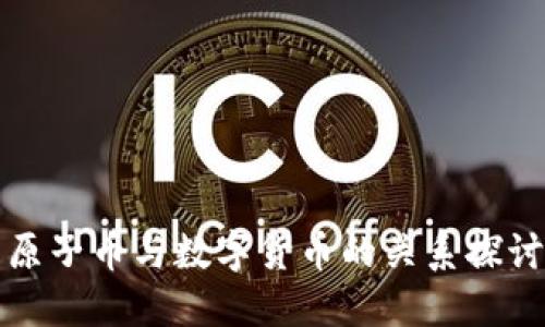 原子币与数字货币的关系探讨