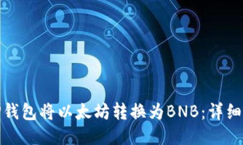 如何通过TP钱包将以太坊转换为BNB：详细指导与策略