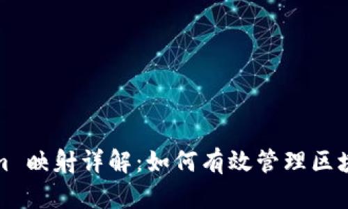 Tokenim 映射详解：如何有效管理区块链资产