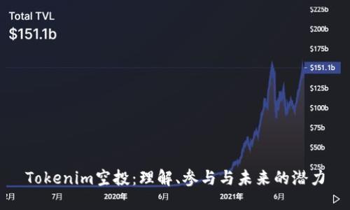 Tokenim空投：理解、参与与未来的潜力