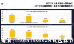 全面解析：TokenTokenIM钱包
