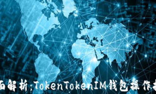 
全面解析：TokenTokenIM钱包操作指南