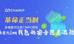 探讨Tokenim钱包的安全隐患