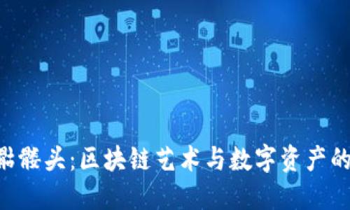 Tokenim骷髅头：区块链艺术与数字资产的完美结合