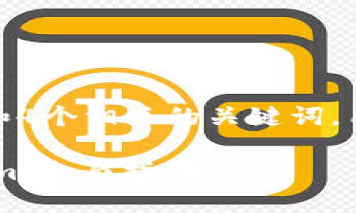 思考一个的，放进bias标签里，和4个相关的关键词，用逗号分隔，关键词放进标签里。

如何在苹果钱包中使用Tokenim：全面指南