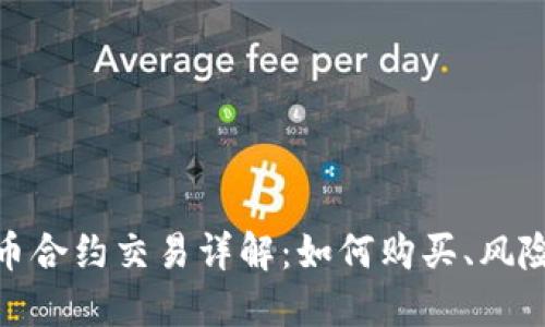 数字货币合约交易详解：如何购买、风险与策略