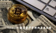 : TokenIM：数字资产管理的