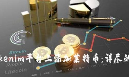 如何在Tokenim平台上添加莱特币：详尽的操作指南