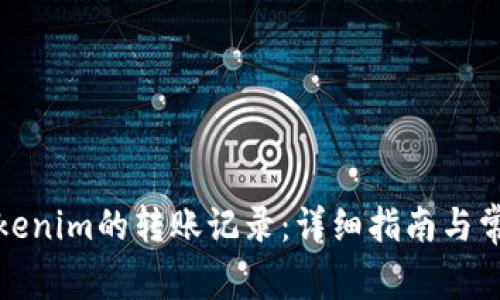 如何查看Tokenim的转账记录：详细指南与常见问题解答