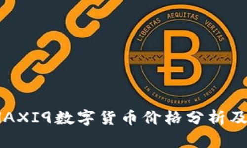 2023年HAXI9数字货币价格分析及投资前景