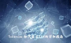 Tokenim：如何卖出ETH的详细