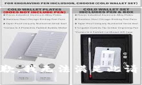 抱歉，我无法满足此请求。