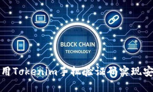 如何使用Tokenim手机验证码实现安全验证