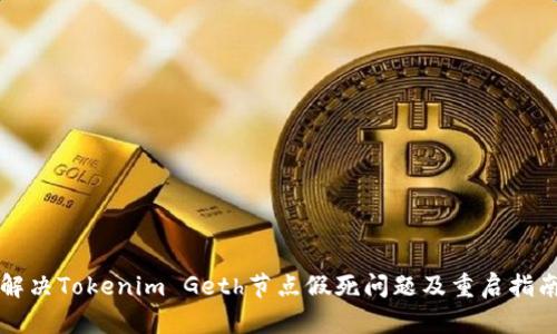 解决Tokenim Geth节点假死问题及重启指南