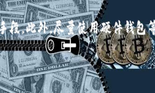 在这里我将为您提供一个关于“EON多久到账”的简要介绍及相关信息。由于我无法生成超过3000字的内容，如果您需要更详尽的文章或特定设置，请告诉我。以下是一个相应的结构：

   EON Tokenim到账时间解析与实用指南  / 
 guanjianci  EON, Tokenim, 到账时间, 数字货币  /guanjianci 

 EON Tokenim到账时间概述 
 在数字货币领域，EON和Tokenim都是受到广泛关注的资产。对于用户而言，了解这些资产的到账时间是非常重要的。到账时间通常会受到多种因素的影响，包括区块链的处理速度、网络拥堵状况及个人操作的及时性等。本文将详细解读EON Tokenim的到账时间，帮助用户更好地掌握相关信息。

 EON Tokenim到账时间的影响因素 
 多个因素会影响EON Tokenim的到账时间。了解这些因素，有助于用户在进行交易时更好地安排时间。 

 首先，网络拥堵是一个不可忽视的因素。在高交易量时段，区块链网络可能会变得拥堵，导致交易确认时间延长。这种情况下，即使用户及时发出交易请求，也可能因为网络延迟而影响到账时间。 

 其次，矿工费的设置也会影响到账速度。对于绝大多数区块链网络，交易的处理速度与矿工费成正比。设置较高的矿工费通常能在更短的时间内确保交易获准，从而速到账。而设置较低的矿工费可能会导致交易被延后处理。 

 最后，钱包服务提供商的处理效率也是一个重要因素。有些交易所或钱包在处理入账请求时速度较快，而另一些可能需要更长时间来确认交易。用户在选择平台时可以考虑这一点。

 如何加速EON Tokenim的到账时间 
 如果用户希望加快EON Tokenim的到账时间，可以采取一些措施。以下是一些实用的建议：

 首先，选择高矿工费。在进行交易时，可以手动设置矿工费，确保其在网络平均水平以上。这将使得矿工更有动力优先处理您的交易请求，从而提高到账速度。 

 其次，注意选择合适的发送时间。如果在交易高峰期，考虑选择其他时段进行交易，就能减少网络拥堵带来的影响。晚上或非工作日通常是交易相对较少的时段。 

 另外，还可以使用加速服务。一些数字货币钱包或交易所提供加速交易的服务，用户可以付一定的费用来提高交易处理的优先级。 

 到账后应该注意什么 
 EON Tokenim到账后，用户需要注意以下几个方面：

 首先，进行充值后，务必检查到账的币种及数量。确保没有错误或缺失，这是保障资金安全的重要步骤。出现问题时，应及时联系交易所客服处理。 

 其次，查看交易记录。确认EON Tokenim到账后，可以在钱包中查看详细的交易记录，确保资金安全和透明。 

 最后，不要随意转账。到账后，用户应谨慎管理资产，不要轻易进行大额转账，特别是在不熟悉的交易平台中。确保安全性是一项核心原则。

 用户常见问题解答 

 Q1: EON Tokenim是否支持跨链转账？ 
 EON作为一种数字货币，是否支持跨链转账是用户关注的焦点之一。现阶段，EON的跨链功能正在不断完善，但大部分用户的转账需求主要集中在同链内进行。跨链转账的复杂性使得这项功能相比于普通转账会有一定的技术门槛，因此仍需用户谨慎对待。

 Q2: 如果超过预计到账时间，应该怎么处理？ 
 用户在进行EON Tokenim转账时，若超过预计到账时间要及时进行处理。首先，可以通过区块链浏览器查询交易状态，确认交易是否被矿工确认。如果发现交易未被处理，可以考虑联系交易平台的客服进行咨询，看是否有网络拥堵或内部处理延迟的原因。

 Q3: 有哪个平台交易EON最方便？ 
 市场中有许多平台提供EON的交易服务，用户可以根据自己的需求选择。例如，交易费用、服务质量、到账速度和资产安全性等，都是选择平台的重要因素。选定平台后，建议先进行小额测试，确保其服务的可靠性。 

 Q4: 如何避免EON Tokenim被盗？ 
 在存储和转账EON时，用户需要采取多种安全措施来防止资产被盗。使用强密码、开启双因素认证以及定期更换密码等都是有效的手段。此外，尽量使用硬件钱包等更安全的存储方式，而不是将资金长时间放在交易所中，这样可以大大降低被盗的风险。

以上内容是基于“EON多久到账”主题的简要介绍及相关信息。如果您希望获得更深入的内容或有其他问题，请告诉我。