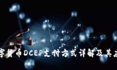 央行数字货币DCEP支付方式