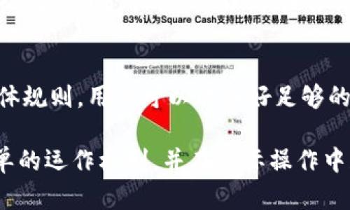   了解Tokenim转账福利单：如何获得您应得的奖励 / 

 guanjianci Tokenim, 转账福利单, 数字货币, 区块链技术 /guanjianci 

随着数字货币的崛起，越来越多的投资者和用户关注Tokenim及其提供的各种服务。其中，Tokenim转账福利单作为一种独特的奖励机制，逐渐引起了人们的关注。本文将详细介绍Tokenim转账福利单的背景、操作流程、注意事项以及参与这种福利活动的潜在收益。

Tokenim转账福利单的背景
Tokenim是一个基于区块链技术的数字资产平台，它为用户提供了一系列服务，包括加密货币交易、资产管理和社交功能。为了吸引更多用户，Tokenim推出了转账福利单这一创新举措，旨在通过转账奖励来促进用户活跃度和平台交易量。

作为一种转账激励机制，转账福利单不仅可以提高用户的参与感，还能促使用户进行更多的交易。Tokenim希望通过这种方式鼓励用户积极使用其平台，并在激烈的市场竞争中占据一席之地。同时，奖励机制让用户在进行正常交易的同时，能够享受到额外的收益。

如何参与Tokenim转账福利单活动
要参与Tokenim转账福利单活动，用户首先需要在Tokenim平台注册账户。注册过程相对简单，用户只需提供基本的个人信息并进行身份验证。成功注册后，用户便能利用Tokenim的平台进行资金管理和交易。

完成注册后，用户可以选择进行转账。Tokenim设定了一系列条件，例如转账金额和频率等，以便用户能够充分利用转账福利单。对于不同档次的转账，Tokenim通常会设定不同的奖励标准，用户只需按这些标准进行操作，便能够获得该福利单所对应的奖励。

一旦满足转账条件，用户将会收到相应的福利单，这些福利单可以在未来的交易中使用，或者兑换成其他数字资产。Tokenim会定期更新用户的福利单信息，以确保用户能够及时了解他们的奖励状态。

Tokenim转账福利单的注意事项
参与Tokenim转账福利单活动的用户需注意以下几点：

ul
    listrong熟悉活动规则：/strong在参与前，用户需要仔细阅读Tokenim的活动规则。不同的活动可能有不同的要求，比如最低转账金额、活动期限等。/li
    listrong保持账户活跃：/strong为了能够获得更多的福利单，用户应保持账户活跃，经常进行转账操作。/li
    listrong安全管理账户：/strong确保账户安全非常重要，用户应使用强密码，并启用双重身份验证，提高账户的安全性。/li
    listrong关注社交媒体：/strongTokenim会通过社交媒体和官方公告通告活动的更新，及时了解相关信息可以确保用户不错过任何机会。/li
/ul

Tokenim转账福利单的潜在收益
通过参与Tokenim转账福利单活动，用户能够获得额外的收益。这种收益可能以数字货币的形式直接入账，对用户的投资组合产生积极影响。具体收益取决于用户的转账金额及频率。

此外，Tokenim的转账福利单还可用于交易手续费的折扣，这对于频繁交易的用户尤其有利。通过使用福利单，用户可以降低交易成本，从而提高整体收益。

总之，Tokenim转账福利单不仅是一个简单的奖励机制，更是一个提升用户活跃度的有效手段。随着参与人数的增加，这一机制有望推动Tokenim平台的进一步发展，为用户带来更多的交易机会与收益。

常见问题解答

1. Tokenim转账福利单的有效期是多久？
Tokenim转账福利单通常会设有有效期，用户需要在规定的时间内使用这些福利单。有效期的设置旨在促进用户进行及时的交易，避免用户长时间不使用奖励，导致平台活跃度降低。在某些情况下，Tokenim会根据活动的具体情况，适当延长福利单的有效期，尤其是在特别活动期间，用户需密切关注官方公告。

2. 如果不满足转账条件，会有什么后果？
不满足转账条件的用户将无法获得转账福利单。Tokenim设立这些条件主要是为了确保用户的参与是积极且符合平台的运营目标。如果用户未能达到预定的标准，建议重新审视自己的转账操作，如有需要，用户可随时咨询Tokenim客服，了解更多关于条件的信息和可能的补救措施。

3. Tokenim转账福利单可以转让或出售给其他用户吗？
目前，Tokenim的转账福利单通常是不支持转让或出售给其他用户的。这一政策目的是为了防止滥用福利单，并确保每位用户都能公平地获得奖励。若用户希望利用福利单进行收益，建议您在有效期内尽快使用。同时，用户也可在使用过程中了解更多关于Tokenim奖励体系的变化。

4. 如何提高在Tokenim获得的转账福利单的数量？
提高Tokenim转账福利单数量的最佳方式是增加转账的频率和转账金额。在任何活动中，用户只有在符合条件的情况下，才会获得福利单。通过了解转账福利单的具体规则，用户可以准备好足够的转账资金，确保自己的活动参与度，进而提高获得奖励的概率。此外，积极参与Tokenim举办的其他活动，增加平台的整体使用频率，也能间接提升福利单的获得机会。

总之，Tokenim转账福利单为用户提供了一种吸引力十足的奖励机制，通过用户的积极参与，能够实现双赢局面。希望本文能够帮助您更好地理解Tokenim转账福利单的运作机制，并在实际操作中获得更多的收益。