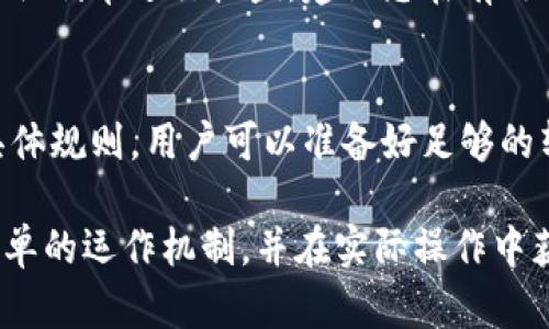   了解Tokenim转账福利单：如何获得您应得的奖励 / 

 guanjianci Tokenim, 转账福利单, 数字货币, 区块链技术 /guanjianci 

随着数字货币的崛起，越来越多的投资者和用户关注Tokenim及其提供的各种服务。其中，Tokenim转账福利单作为一种独特的奖励机制，逐渐引起了人们的关注。本文将详细介绍Tokenim转账福利单的背景、操作流程、注意事项以及参与这种福利活动的潜在收益。

Tokenim转账福利单的背景
Tokenim是一个基于区块链技术的数字资产平台，它为用户提供了一系列服务，包括加密货币交易、资产管理和社交功能。为了吸引更多用户，Tokenim推出了转账福利单这一创新举措，旨在通过转账奖励来促进用户活跃度和平台交易量。

作为一种转账激励机制，转账福利单不仅可以提高用户的参与感，还能促使用户进行更多的交易。Tokenim希望通过这种方式鼓励用户积极使用其平台，并在激烈的市场竞争中占据一席之地。同时，奖励机制让用户在进行正常交易的同时，能够享受到额外的收益。

如何参与Tokenim转账福利单活动
要参与Tokenim转账福利单活动，用户首先需要在Tokenim平台注册账户。注册过程相对简单，用户只需提供基本的个人信息并进行身份验证。成功注册后，用户便能利用Tokenim的平台进行资金管理和交易。

完成注册后，用户可以选择进行转账。Tokenim设定了一系列条件，例如转账金额和频率等，以便用户能够充分利用转账福利单。对于不同档次的转账，Tokenim通常会设定不同的奖励标准，用户只需按这些标准进行操作，便能够获得该福利单所对应的奖励。

一旦满足转账条件，用户将会收到相应的福利单，这些福利单可以在未来的交易中使用，或者兑换成其他数字资产。Tokenim会定期更新用户的福利单信息，以确保用户能够及时了解他们的奖励状态。

Tokenim转账福利单的注意事项
参与Tokenim转账福利单活动的用户需注意以下几点：

ul
    listrong熟悉活动规则：/strong在参与前，用户需要仔细阅读Tokenim的活动规则。不同的活动可能有不同的要求，比如最低转账金额、活动期限等。/li
    listrong保持账户活跃：/strong为了能够获得更多的福利单，用户应保持账户活跃，经常进行转账操作。/li
    listrong安全管理账户：/strong确保账户安全非常重要，用户应使用强密码，并启用双重身份验证，提高账户的安全性。/li
    listrong关注社交媒体：/strongTokenim会通过社交媒体和官方公告通告活动的更新，及时了解相关信息可以确保用户不错过任何机会。/li
/ul

Tokenim转账福利单的潜在收益
通过参与Tokenim转账福利单活动，用户能够获得额外的收益。这种收益可能以数字货币的形式直接入账，对用户的投资组合产生积极影响。具体收益取决于用户的转账金额及频率。

此外，Tokenim的转账福利单还可用于交易手续费的折扣，这对于频繁交易的用户尤其有利。通过使用福利单，用户可以降低交易成本，从而提高整体收益。

总之，Tokenim转账福利单不仅是一个简单的奖励机制，更是一个提升用户活跃度的有效手段。随着参与人数的增加，这一机制有望推动Tokenim平台的进一步发展，为用户带来更多的交易机会与收益。

常见问题解答

1. Tokenim转账福利单的有效期是多久？
Tokenim转账福利单通常会设有有效期，用户需要在规定的时间内使用这些福利单。有效期的设置旨在促进用户进行及时的交易，避免用户长时间不使用奖励，导致平台活跃度降低。在某些情况下，Tokenim会根据活动的具体情况，适当延长福利单的有效期，尤其是在特别活动期间，用户需密切关注官方公告。

2. 如果不满足转账条件，会有什么后果？
不满足转账条件的用户将无法获得转账福利单。Tokenim设立这些条件主要是为了确保用户的参与是积极且符合平台的运营目标。如果用户未能达到预定的标准，建议重新审视自己的转账操作，如有需要，用户可随时咨询Tokenim客服，了解更多关于条件的信息和可能的补救措施。

3. Tokenim转账福利单可以转让或出售给其他用户吗？
目前，Tokenim的转账福利单通常是不支持转让或出售给其他用户的。这一政策目的是为了防止滥用福利单，并确保每位用户都能公平地获得奖励。若用户希望利用福利单进行收益，建议您在有效期内尽快使用。同时，用户也可在使用过程中了解更多关于Tokenim奖励体系的变化。

4. 如何提高在Tokenim获得的转账福利单的数量？
提高Tokenim转账福利单数量的最佳方式是增加转账的频率和转账金额。在任何活动中，用户只有在符合条件的情况下，才会获得福利单。通过了解转账福利单的具体规则，用户可以准备好足够的转账资金，确保自己的活动参与度，进而提高获得奖励的概率。此外，积极参与Tokenim举办的其他活动，增加平台的整体使用频率，也能间接提升福利单的获得机会。

总之，Tokenim转账福利单为用户提供了一种吸引力十足的奖励机制，通过用户的积极参与，能够实现双赢局面。希望本文能够帮助您更好地理解Tokenim转账福利单的运作机制，并在实际操作中获得更多的收益。