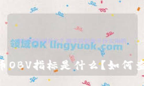 数字货币OBV指标是什么？如何查看OBV？
