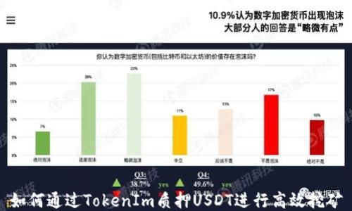 
如何通过TokenIm质押USDT进行高效挖矿