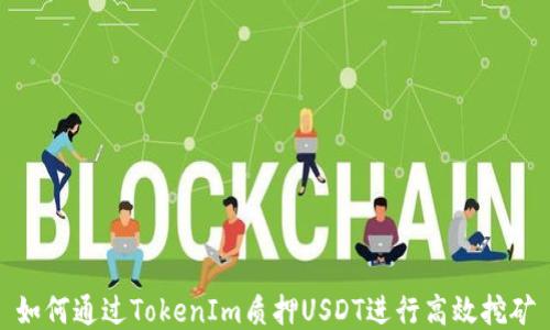 
如何通过TokenIm质押USDT进行高效挖矿