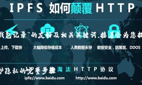 以下是关于“tokenim如何删除钱包记录”的友好及相关关键词，接着会为您提供详细介绍和常见问题的解答。



Tokenim钱包记录删除指南：保护隐私的完整步骤